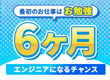 初級エンジニア/未経験・第二新卒歓迎/6か月研修あり/チーム体制/残業月10h以下/リモートワークあり