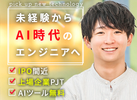初級AIエンジニア｜実務未経験OK｜AIツール使い放題｜年収500万円可｜リモート案件あり｜残業月平均10h