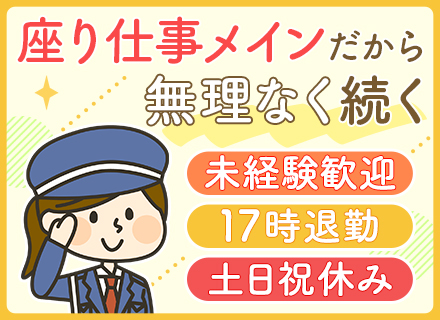 施設の出入受付・警備｜定時退社可◆未経験・ブランクOK◆30代～50代活躍中◆日勤のみ◆座り仕事メイン