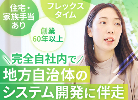 地方自治体向けの提案営業（自治体向けシステム導入の調整役）｜賞与実績年5.2ヶ月｜土日祝休み｜