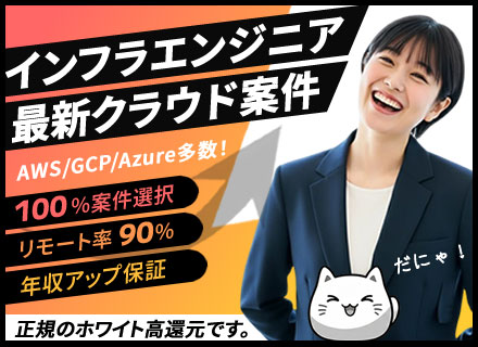 インフラエンジニア｜最新クラウド案件参画／リモート可能／年収アップ保証／案件選択OK！