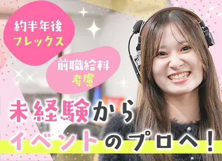 ★新商品発表などのイベント企画★フレックス制あり*土日祝休み*年収560万円可*服装自由*売上右肩上がり