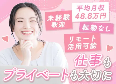 企業福利厚生プランナー｜未経験OK｜平均月収48.8万円｜リモートOK｜残業ほぼなし｜転勤なし｜女性活躍中
