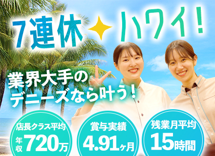 店舗スタッフ■年2回7連休あり■店長以上平均年収720万■賞与平均年150万支給実績■平均勤続年数19.7年
