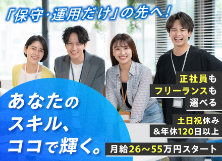 ITエンジニア*微経験採用*分野不問/年数不問*年休120日以上*土日祝休み*月給26万〜55万円スタート*