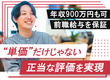 SE／年収大幅UP＆年収900万超えも可／月給35万円＋賞与年2回／プライム90％以上／定着率96%