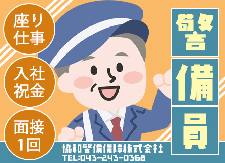 屋内警備/未経験入社が9割/入社祝い30万円/面接1回/即日内定も可能/20代が活躍/賞与年2回