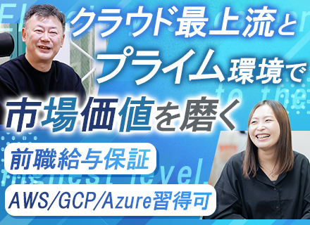 インフラエンジニア＃健康経営優良法人＃プライム案件8割＃フルリモート有＃年休126日＃AWSなどの資格支援充実