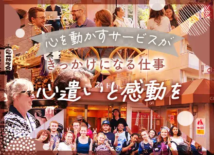 ホテル支配人*月給60万円*賞与年2回*完全週休2日制*世界150ヶ国以上のお客様が訪れるサクラホテル