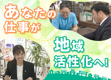 経営支援員／地域の中小企業・小規模事業者をサポート／未経験者歓迎／異業界から転身した職員が多数活躍中