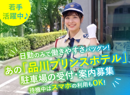 品川プリンスホテル駐車場の誘導・案内◆未経験・第二新卒歓迎◆女性活躍中◆日勤のみ◆賞与年2回◆内定最短2週間！