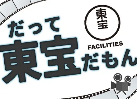 設備保守スタッフ/東宝グループ/1日働いて2日休み/賞与年2回/日比谷・有楽町・新宿など都内23区＆駅チカ