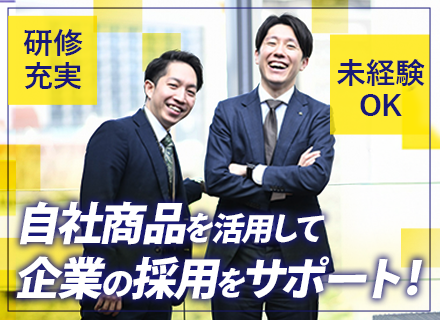 採⽤広告の提案営業◆昇進・昇給機会が3ヵ⽉に1回◆年収例：916万円（28歳⼊社4年⽬主任）