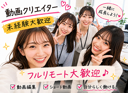 動画クリエイター*経験ゼロからプロを目指せる*フルリモートOK*未経験者歓迎*人柄採用実施中*月給30万以上