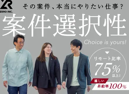 開発SE/インフラエンジニア｜設計構築経験者歓迎｜希望年収最大限考慮｜案件選択制
