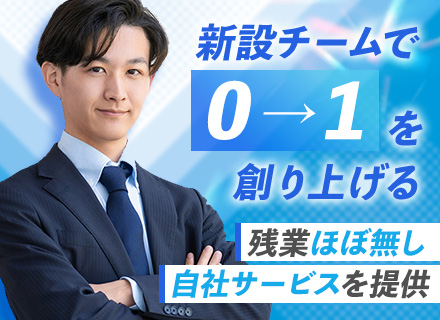 法人営業*競合不在の自社SaaS*残業ほぼ0h*営業部立ち上げメンバー*神戸募集*面接1回*奨学金補助あり