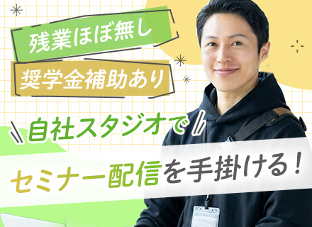 配信スタッフ*自社スタジオあり*残業ほぼゼロ*奨学金支援手当・住宅補助あり*オウンドメディア*年収600万円可