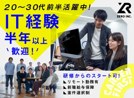 初級ITエンジニア(SE／PG)│脱・配属ガチャを実現する案件選択制！あなたの成長に伴走します｜前職給与保証