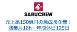 売上高150億円の急成長企業！残業月18h・年間休日125日
