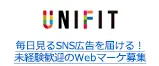 毎日見るSNS広告を届ける！未経験歓迎のWebマーケ募集