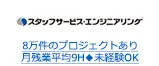 8万件のプロジェクトあり 月残業平均9H◆未経験OK