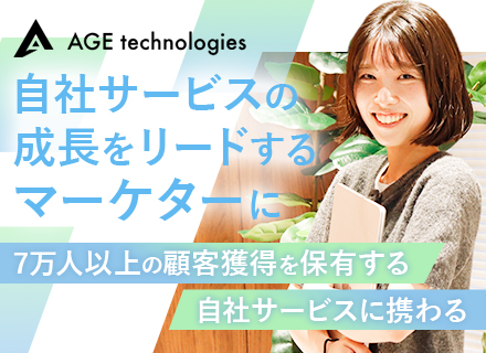 自社WEBサービスのマーケター◆SEO/広告/LPOを一気通貫で担う◆服装自由◆女性70％◆年休120日