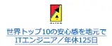 世界トップ10の安心感を地元で ITエンジニア／年休125日