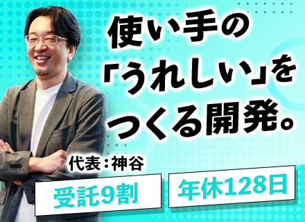開発エンジニア／受託9割＆自社サービス／100％自社内／リモートあり／年休128日／上流工程／残業月平均10h
