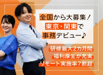 事務│東京で働きたい方も大募集/地方出身者活躍中/リモートあり/未経験歓迎/最長2ヶ月の研修あり/土日祝休み