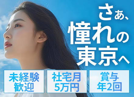 総合職（運行管理/企画提案/広報）/未経験歓迎/家具家電付き社宅月5万円/5連休取得OK/賞与年2回