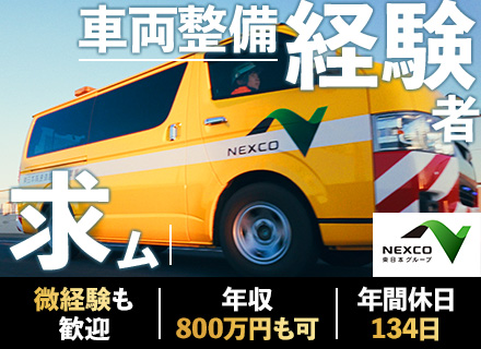 車両整備／完全土日祝休／年休134日／家賃7～8割負担／賞与4.25ヶ月／整備士から年収800万