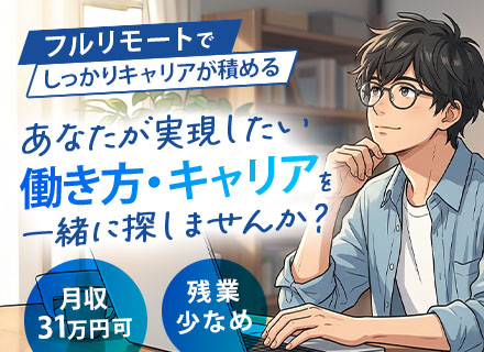 カスタマーサポート/フルリモート/未経験OK/月収31万可/残業少なめ/完全週休2日制