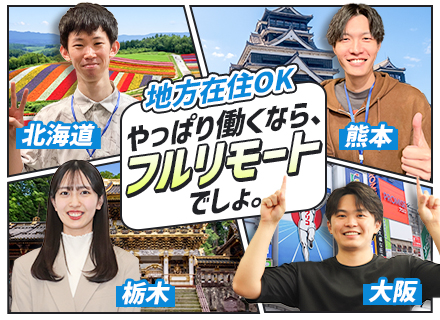 【ITエンジニア】フルリモート＆地方在住可｜年休最大135日｜前職給与保証｜月給40万円以上｜残業月10h程度