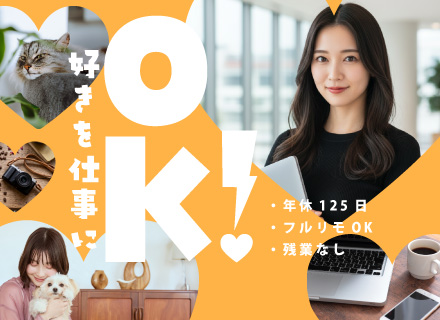 SNSクリエイター★未経験大歓迎◇フルリモ・副業OK◇研修充実◇残業なし◇髪・服・ネイル自由◇年休125日！