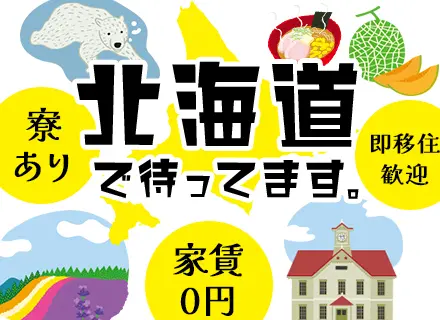 有名リゾートホテルのキーピング【北海道】◆未経験OK！全員面接(条件あり)/経験・学歴不問◆寮費は会社持ち