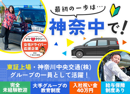タクシードライバー#9割が未経験#最大40万円の入社祝い金#年間休日120日以上#家賃補助あり#給与保証あり