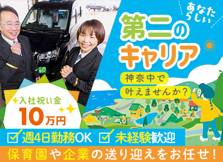 送迎ドライバー#東証プライム上場グループ#未経験OK#ノルマなし#週4日～可#入社祝い金10万円支給#面接1回