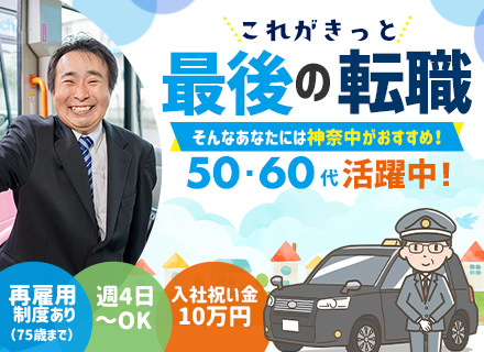 コミュニティバスドライバー#未経験歓迎#日勤シフトのみ#入社祝い金10万円支給#50代60代活躍中#車通勤OK
