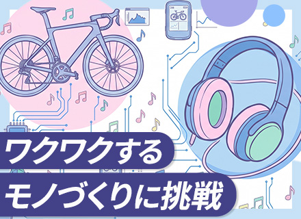 初級エンジニア｜未経験歓迎｜3ヶ月の実践研修｜大手メーカーの製品開発へ（ソニー、シマノ、バンダイなど）
