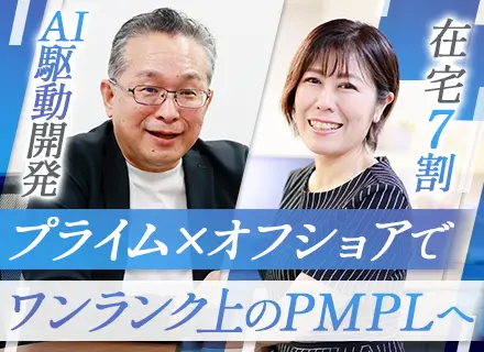 PM／PL（Webアプリ/業務系アプリ開発）＃経験者優遇＃直請け８割＃オフショア有＃前給保証＃健康経営優良法人