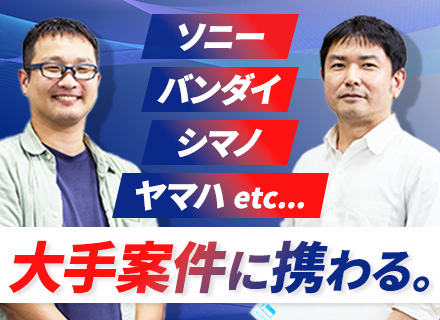 組み込みエンジニア*ソニー・シマノなど大手と直取引*賞与5ヶ月分支給実績*オーディオ機器・年間休日125日