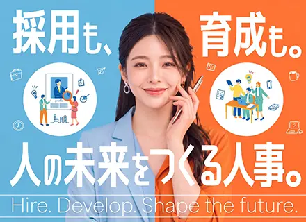 人事◆未経験OK◆採用、広報、育成まで挑戦できる◆ホワイト企業認定◆リモート可 /jinji_type1402