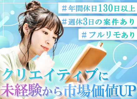 Webデザイナー*フルリモートもOK*完全未経験入社100％*年間休日130日以上*ネイル・髪型・服装自由◎