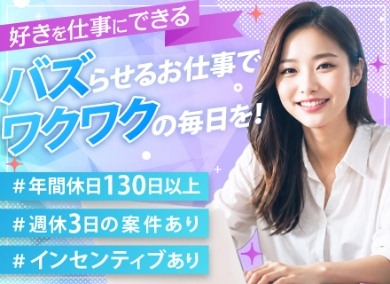 SNS運用スタッフ（未経験歓迎）◆フルリモートも可／残業ほぼなし／年休130日／週休3日選択可／月給30万円～