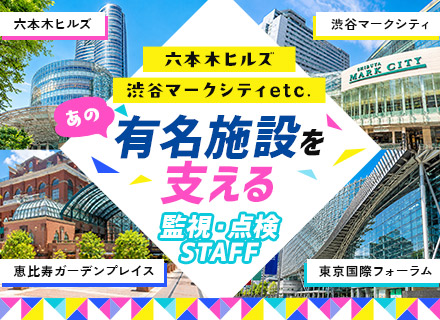 設備点検スタッフ＊未経験歓迎＊有名施設の裏側を支える仕事＊月の半分が休み＆残業10h未満のホワイトな環境