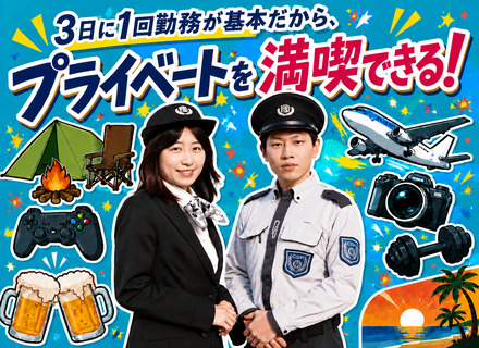 セキュリティスタッフ★屋内で3日に1回の勤務が基本！★入社祝い金10万円★未経験歓迎★有給取得率88％