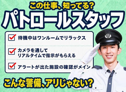 パトロールスタッフ★男性育休取得率90％★入社祝い金10万円★賞与年2回★転勤なし★未経験歓迎★サポート充実