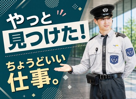 施設警備◆40代活躍中◆基本屋内勤務◆有給取得率88％◆未経験歓迎◆入社祝い金10万円◆手当充実
