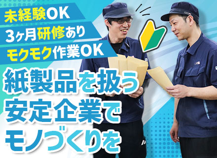 製造オペレーター★未経験OK★創業95年の安定メーカー★年休129日★社食・家賃補助あり★土日祝休★賞与年2回