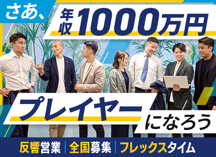 買取営業■飛び込み・テレアポ不要■フレックス■入社時想定年収700万～■全員に月30件の案件付与でチャンス多数